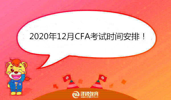 2020年12月CFA考试时间安排！