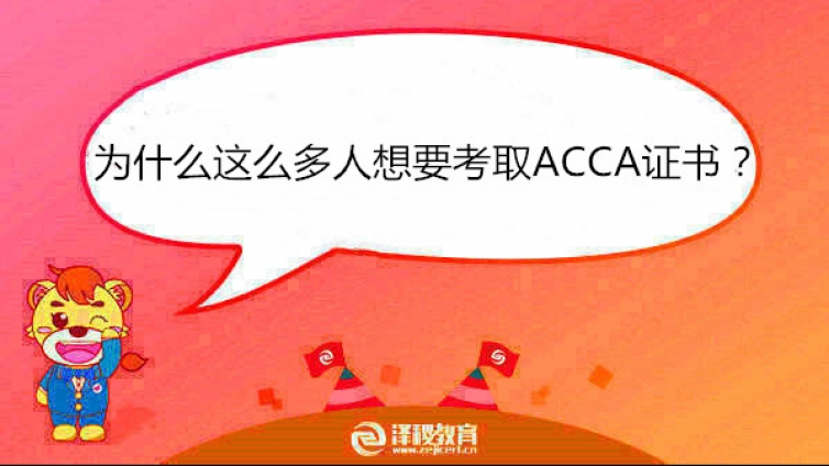 為什么這么多人想要考取ACCA證書？