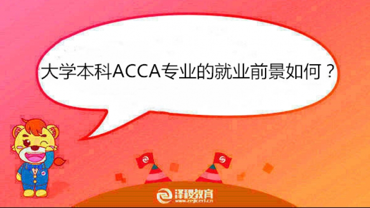 大学本科ACCA专业的就业前景如何？