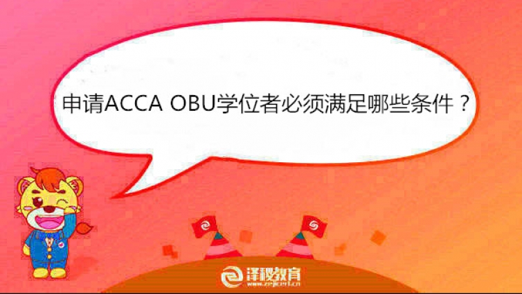 申请ACCA OBU学位者必须满足哪些条件？