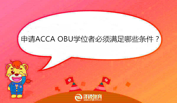 申请ACCA OBU学位者必须满足哪些条件？