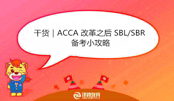 干货｜ACCA 改革之后 SBL/SBR 备考小攻略