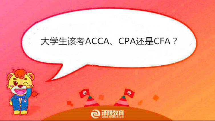 大学生该考ACCA、CPA还是CFA？