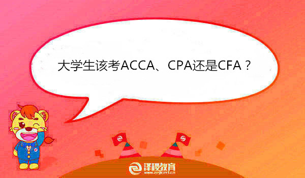 大学生该考ACCA、CPA还是CFA？