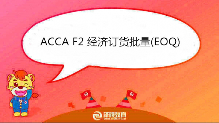 ACCA F2 经济订货批量(EOQ)