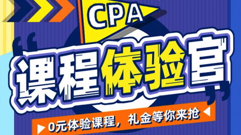 CPA課程體驗(yàn)官