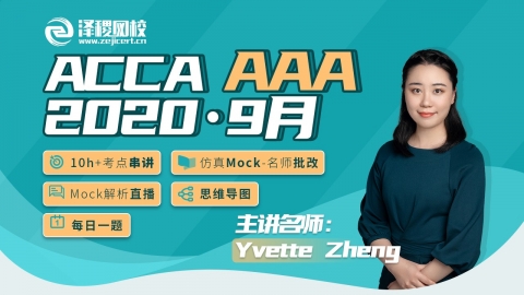 ACCA AAA  2020·9月考前串讲