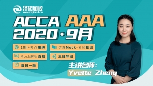 ACCA AAA ?2020·9月考前串講