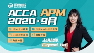 ACCA APM ?2020·9月考前串講