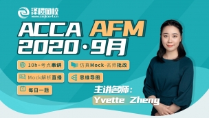 ACCA AFM ?2020·9月考前串講