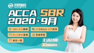 ACCA SBR ?2020·9月考前串講