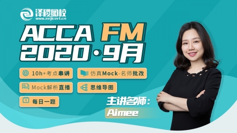 ACCA FM  2020·9月考前串讲