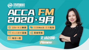 ACCA FM  2020·9月考前串講