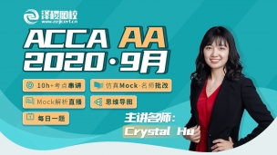 ACCA AA 2020·9月考前沖刺