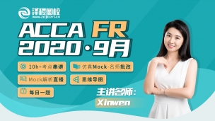 ACCA FR ?2020·9月考前串講