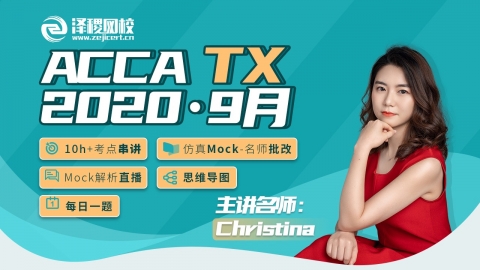 ACCA TX ?2020·9月考前串講