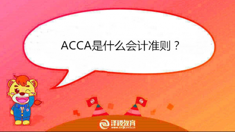 ACCA是什么会计准则？