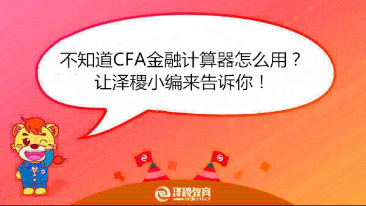 不知道CFA金融计算器怎么用？让泽稷小编来告诉你！