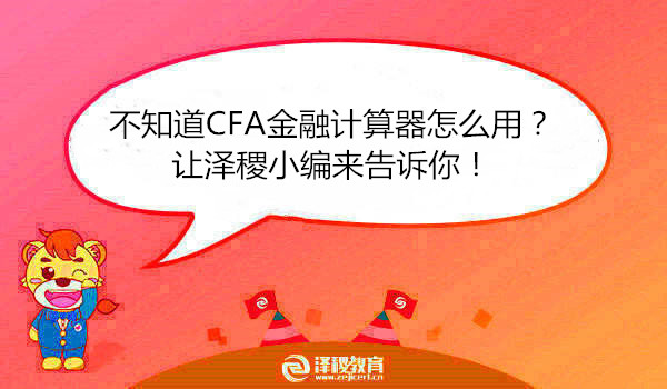 不知道CFA金融計算器怎么用？讓澤稷小編來告訴你！