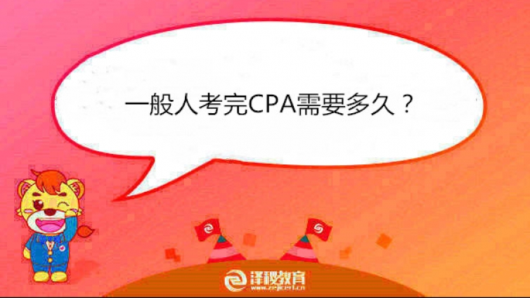 一般人考完CPA需要多久？