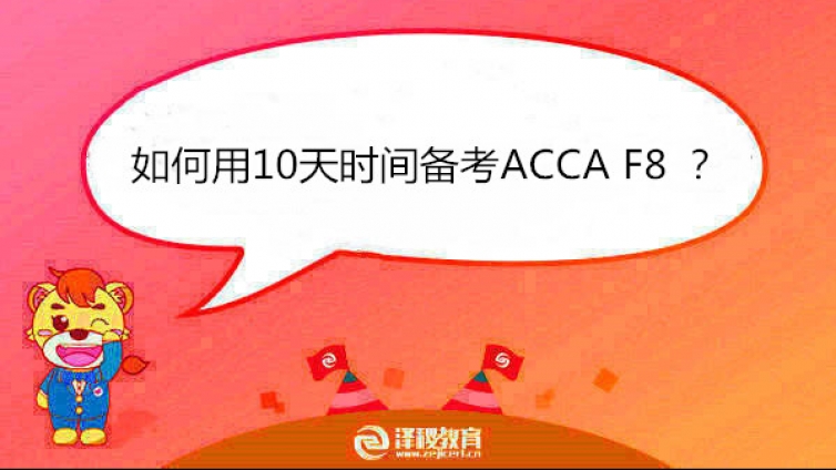 如何用10天时间备考ACCA F8 ？
