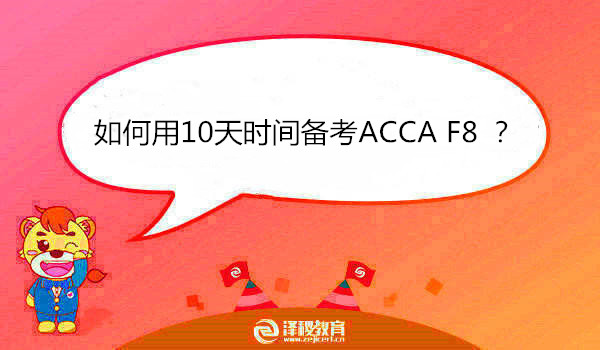 如何用10天時(shí)間備考ACCA F8 ？