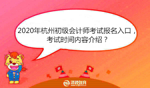 2020年杭州初级会计师考试报名入口，考试时间内容介绍？