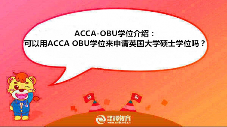 ACCA-OBU学位介绍：可以用ACCA OBU学位来申请英国大学硕士学位吗？