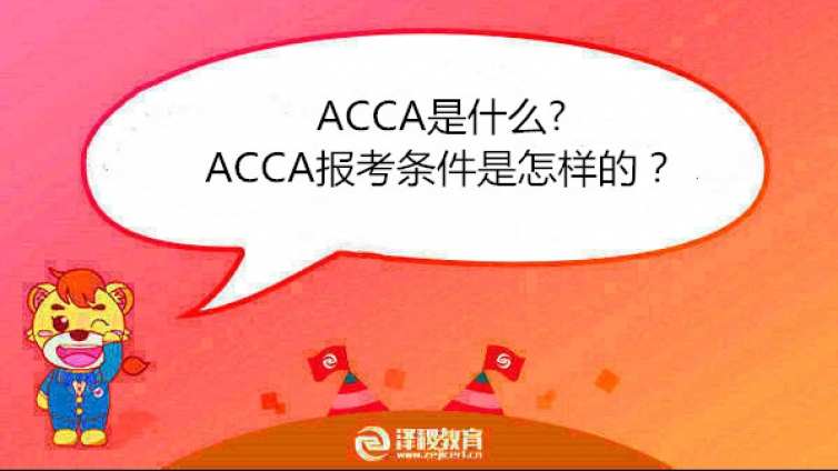 ACCA是什么?ACCA报考条件是怎样的？
