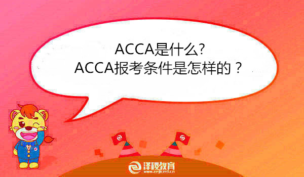 ACCA是什么?ACCA报考条件是怎样的？