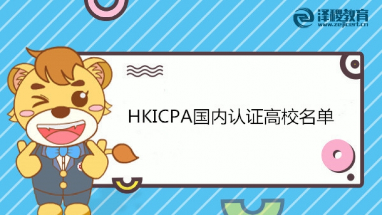HKICPA国内认证高校名单