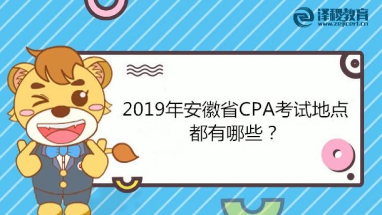 2019年安徽省CPA考試地點(diǎn)都有哪些？