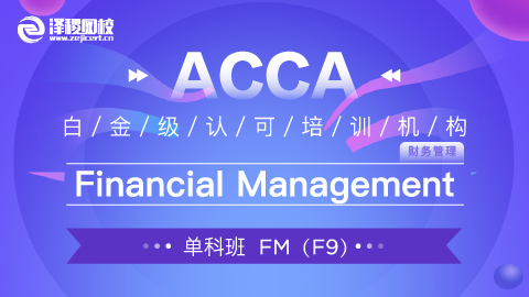 ACCA FM Financial Management（基础网课）