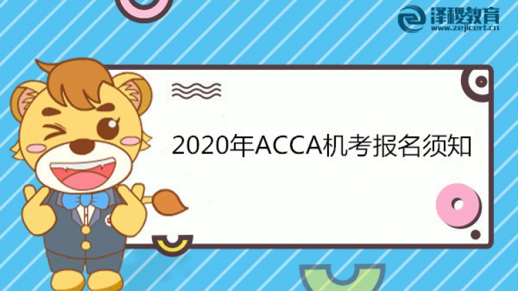 2021年ACCA机考报名须知