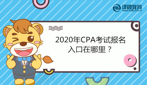 2020年CPA考试报名入口在哪里？