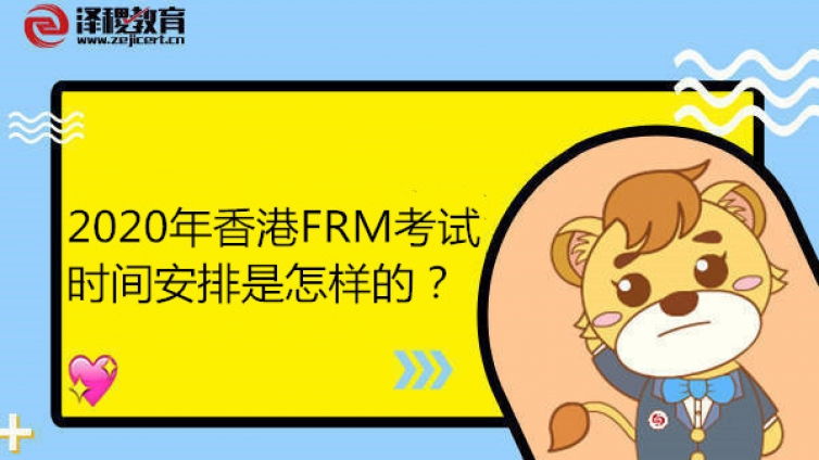 2020年香港FRM考试时间安排是怎样的？