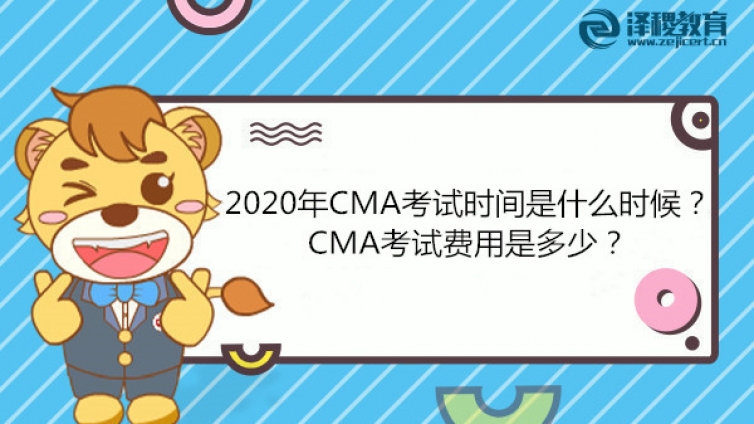 2020年CMA考试时间是什么时候？CMA考试费用是多少？