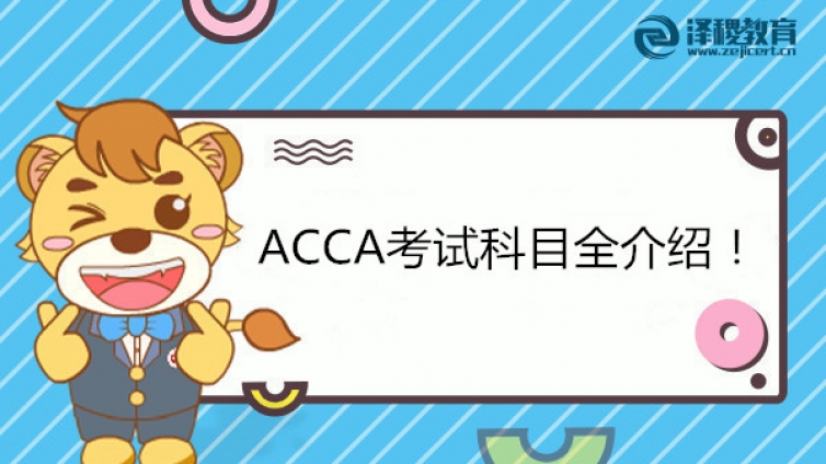 ACCA考試科目全介紹！