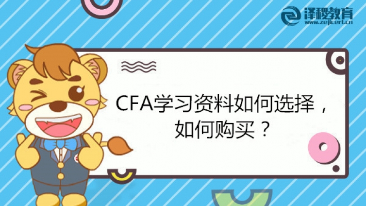 CFA學(xué)習(xí)資料如何選擇，如何購買？