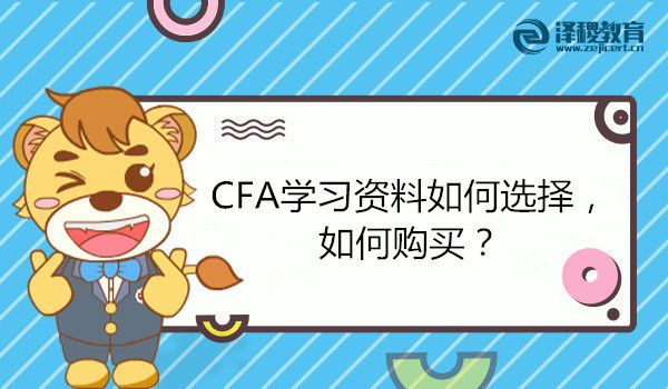 CFA學(xué)習(xí)資料如何選擇，如何購(gòu)買？