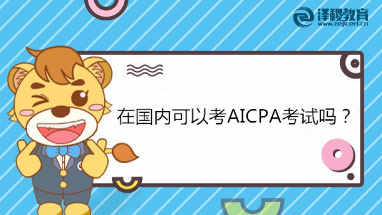 在国内可以考AICPA考试吗？