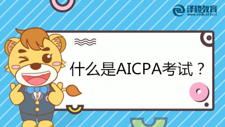 什么是AICPA考试？