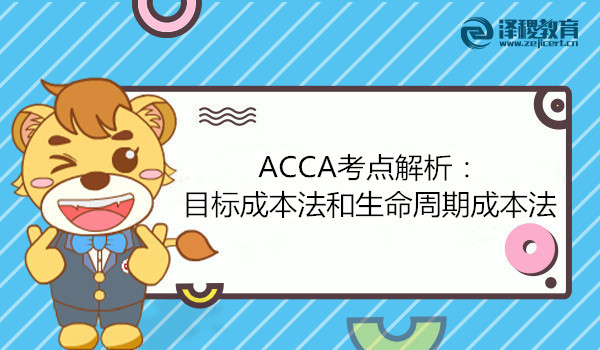 ACCA考点解析：目标成本法和生命周期成本法