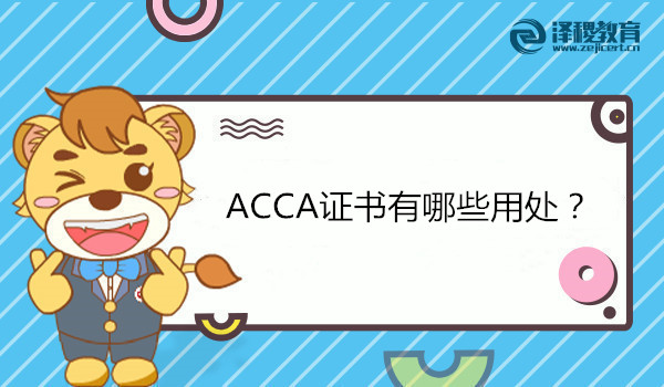 ACCA證書(shū)有哪些用處？