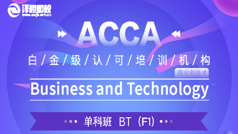 ACCA BT Business and Technology（基础网课）
