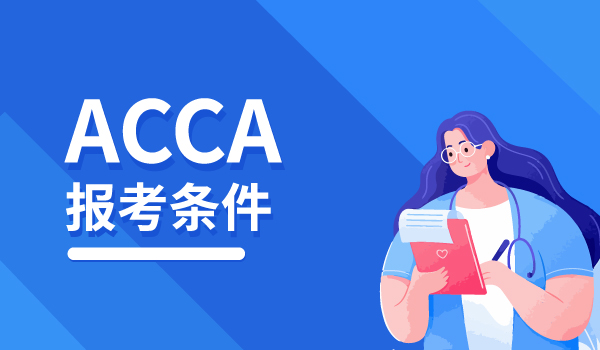 报考ACCA考试需要什么条件？