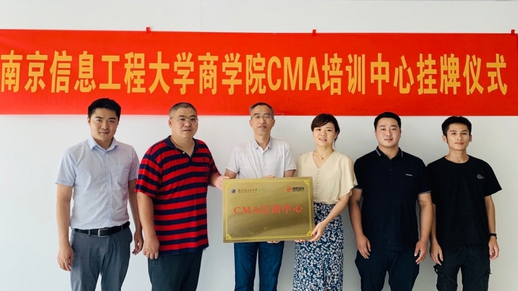 泽稷教育热烈祝贺南京信息工程大学商学院CMA培训中心挂牌仪式成功举行