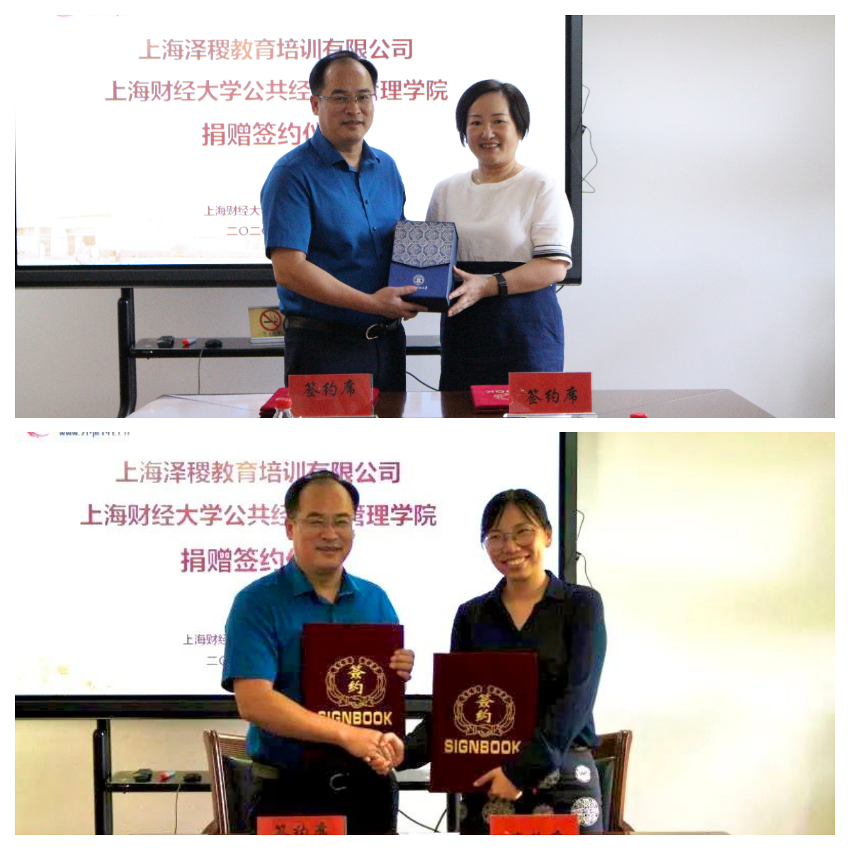 热烈祝贺上海财经大学公共经济与管理学院与泽稷教育捐赠签约仪式顺利举行