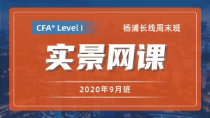 202105-08楊浦CFA?一級零基礎(chǔ)實(shí)景網(wǎng)課（2020年9月）