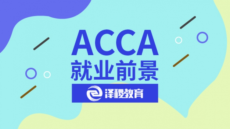 国内认可ACCA证书的公司都有哪些？可以从事哪些岗位？